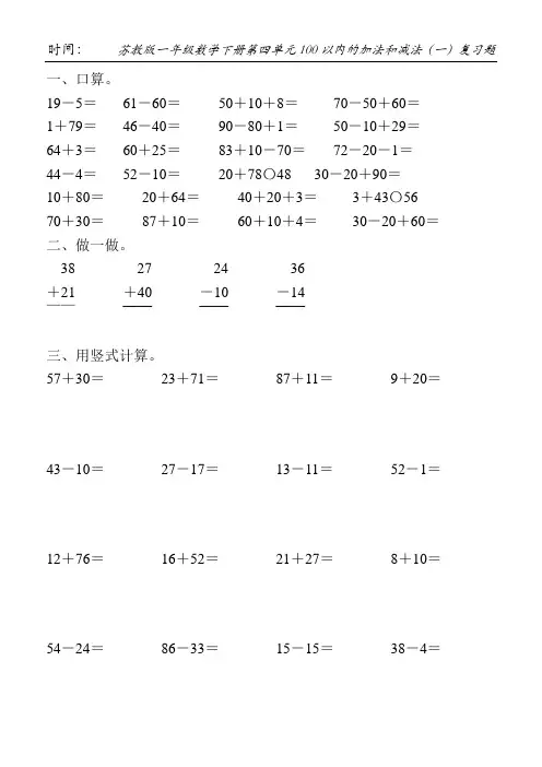 苏教版一年级数学下册第四单元100以内的加法和减法(一)复习题69