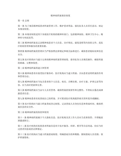 精神病档案规章制度