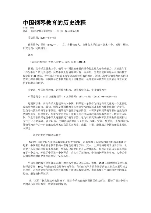 中国钢琴教育的历史进程   