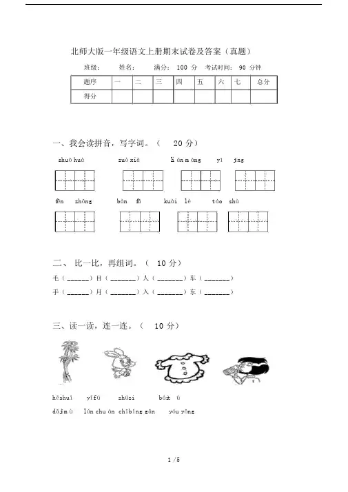 北师大版一年级语文上册期末试卷及答案(真题).docx