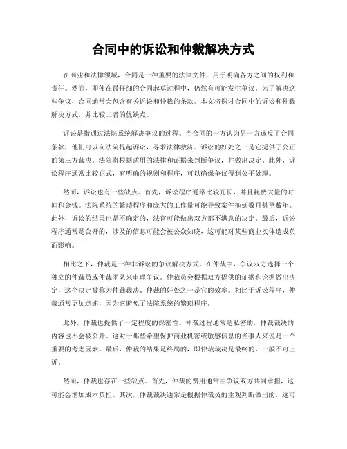 合同中的诉讼和仲裁解决方式