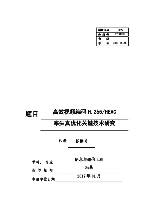 高效视频编码H.265_HEVC率失真优化关键技术研究