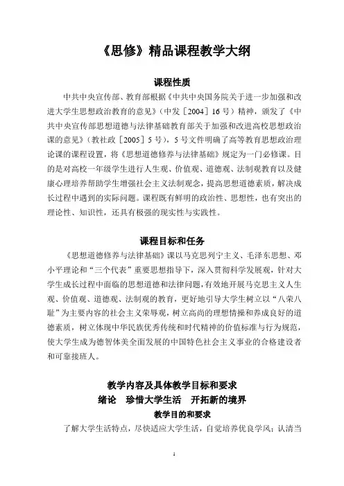 《思修》精品课程教学大纲.