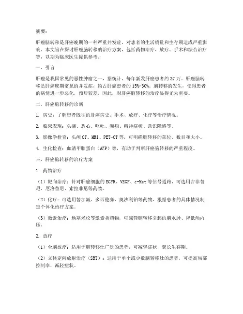 肝癌脑转移治疗方案