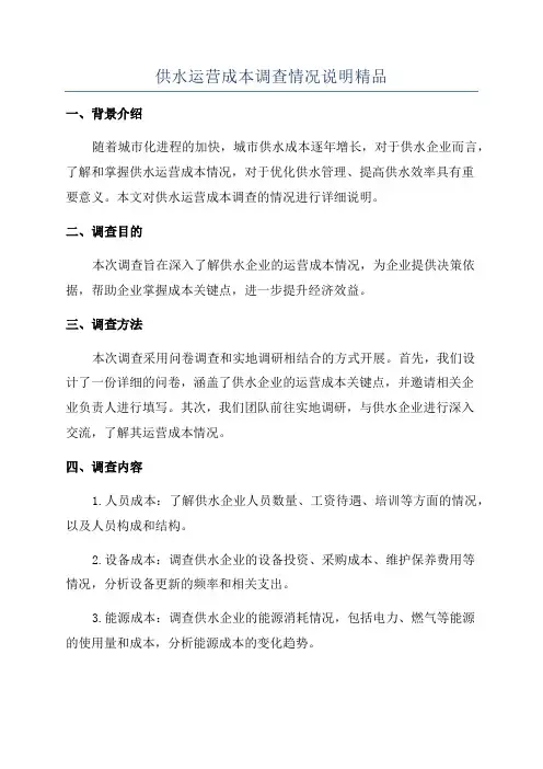 供水运营成本调查情况说明精品