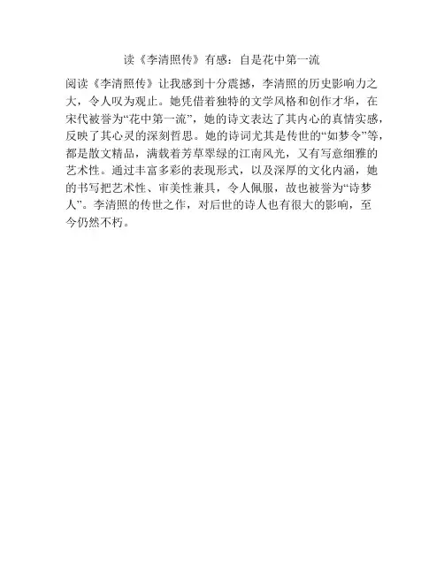 读《李清照传》有感：自是花中第一流