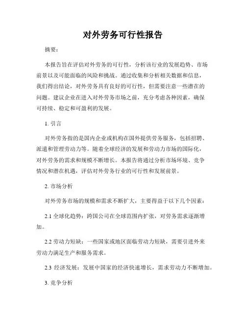 对外劳务可行性报告