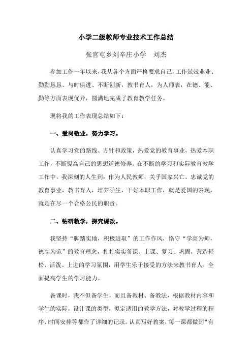 小学二级教师专业技术工作总结 (2)
