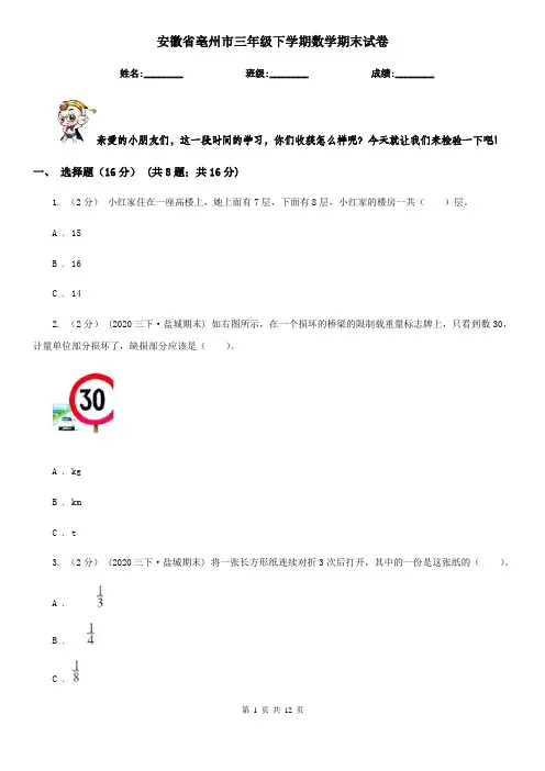 安徽省亳州市三年级下学期数学期末试卷