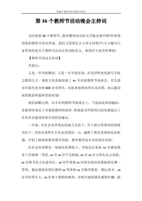 主持词 第36个教师节活动晚会主持词