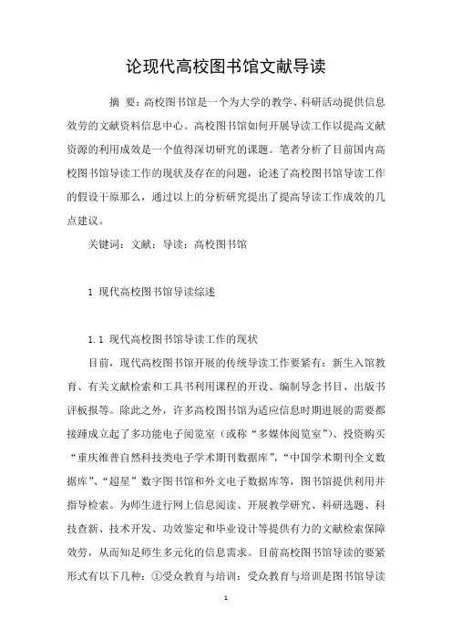 论现代高校图书馆文献导读