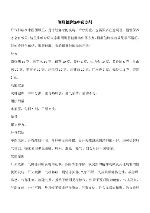 【优秀文档】调肝健脾汤中药方剂