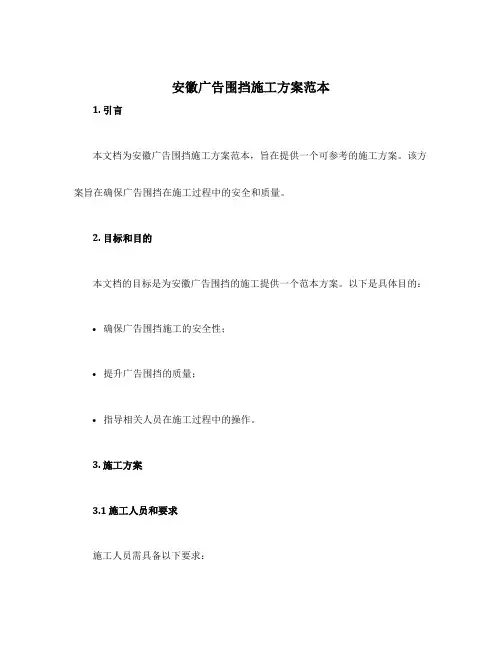 安徽广告围挡施工方案范本