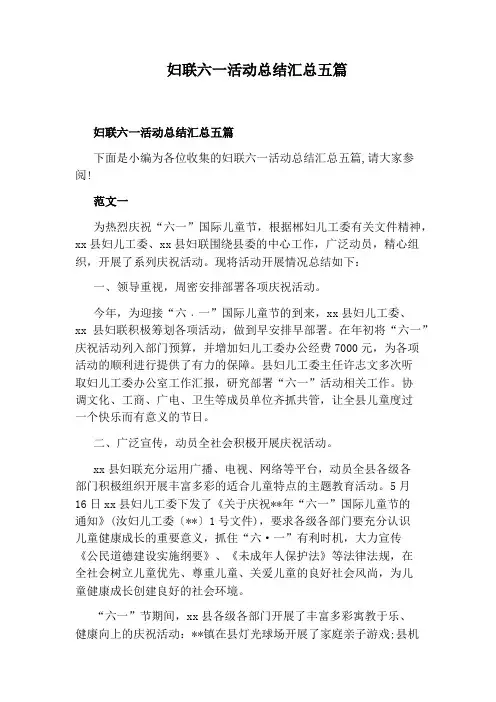 妇联六一活动总结汇总五篇