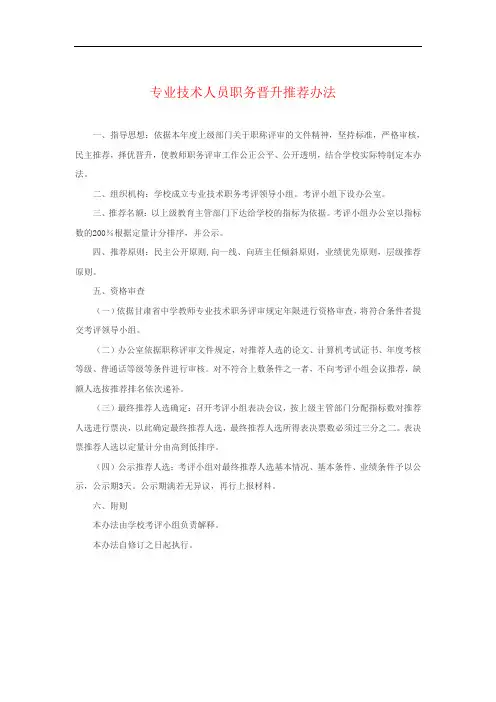 专业技术人员职务晋升推荐办法