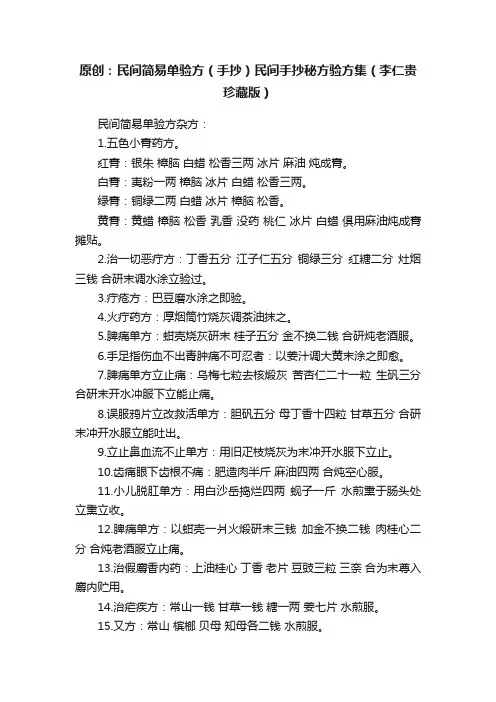 原创：民间简易单验方（手抄）民间手抄秘方验方集（李仁贵珍藏版）