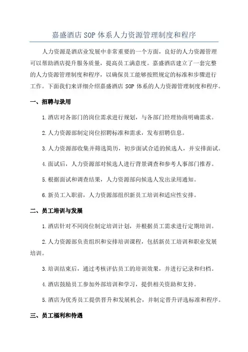 嘉盛酒店SOP体系人力资源管理制度和程序