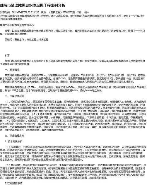 珠海市某流域黑臭水体治理工程案例分析