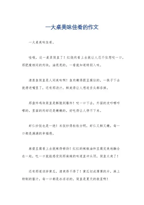 一大桌美味佳肴的作文