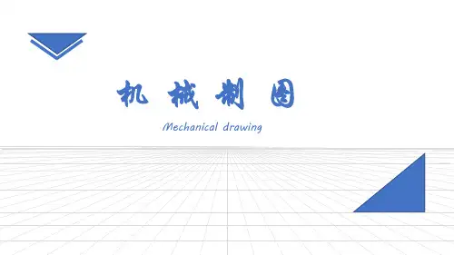 机械制图第三角视图的画法
