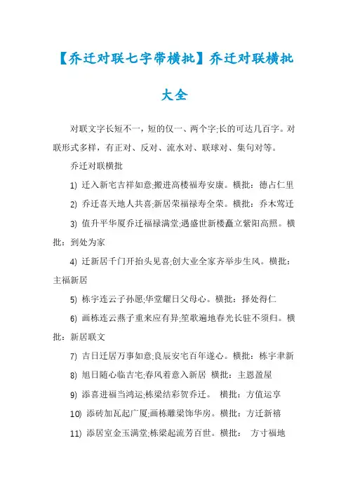 【乔迁对联七字带横批】乔迁对联横批大全