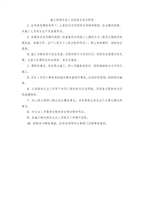 施工现场负责人及班组长安全职责