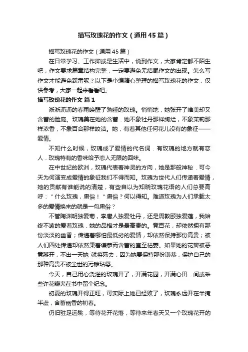 描写玫瑰花的作文（通用45篇）