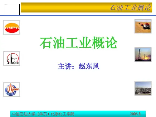 石油工业概论