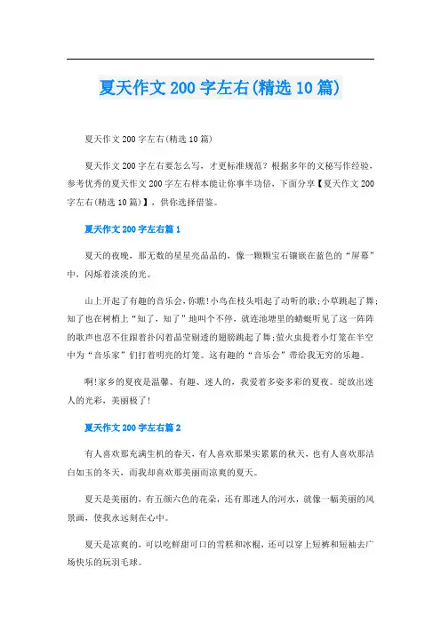 夏天作文200字左右(精选10篇)