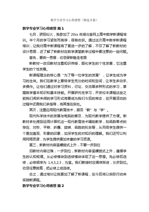 数学专业学习心得感想（精选5篇）