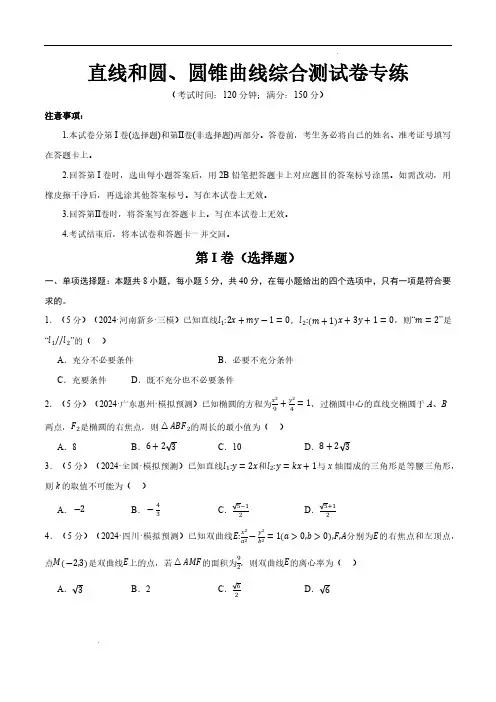 直线和圆、圆锥曲线综合测试卷(新高考专用)(原卷版)—2025年高考数学一轮复习