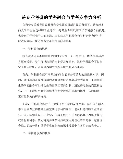 跨专业考研的学科融合与学科竞争力分析