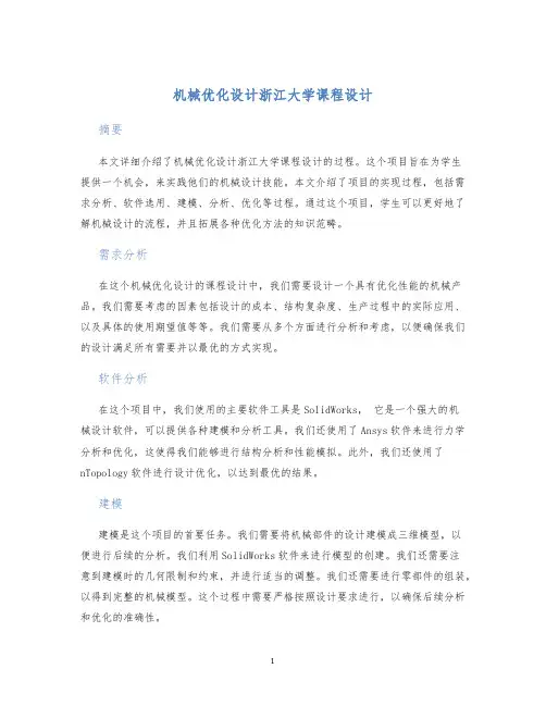 机械优化设计浙江大学课程设计