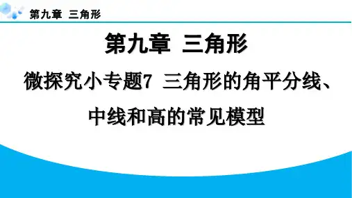 冀教版七年级下册第九章-三角形课堂练习题及答案微探究小专题7-三角形的角平分线、中线和高的常见模型