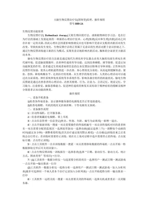 大脑生物反馈治疗仪(团体型)原理、操作规程