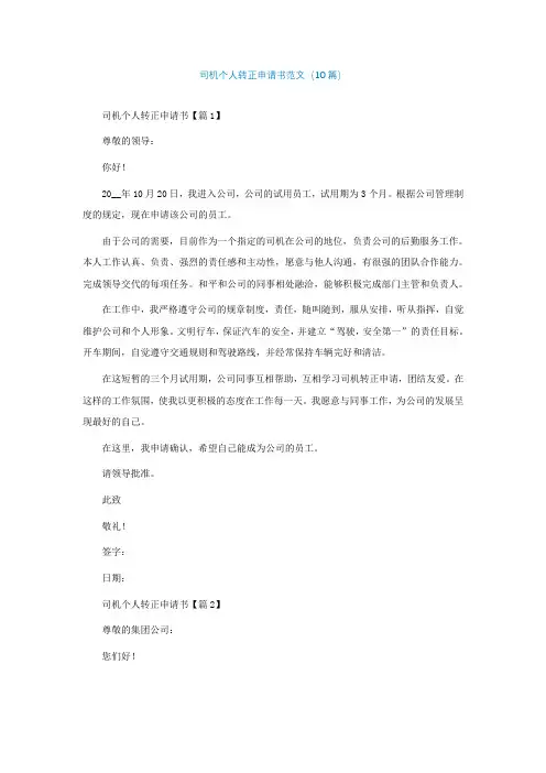 司机个人转正申请书范文(精选10篇)