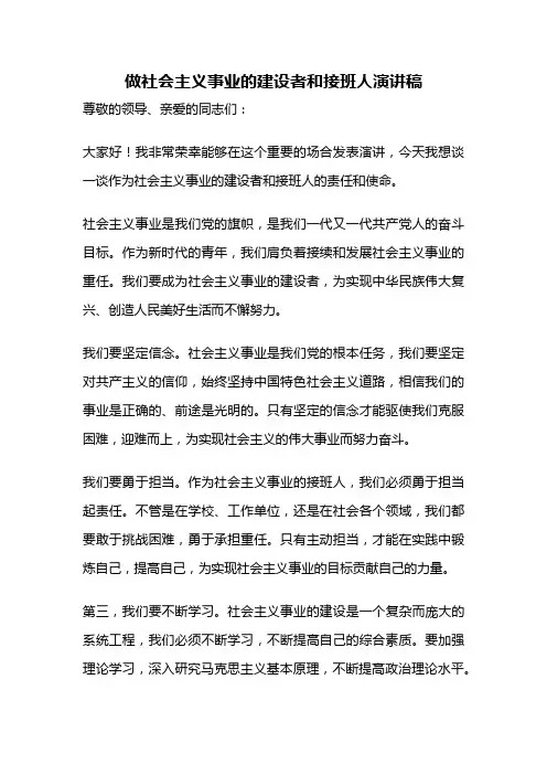 做社会主义事业的建设者和接班人演讲稿