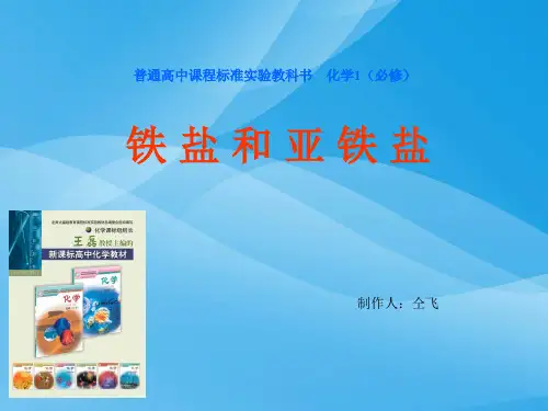 铁盐和亚铁盐ppt1 人教课标版优质课件