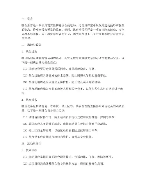 跳台滑雪安全知识