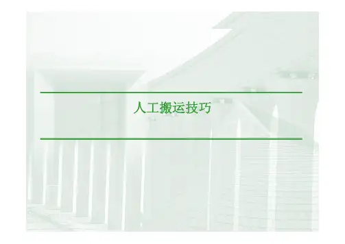 人力搬运技巧培训