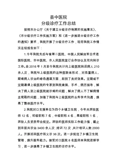 中医院分级诊疗总结