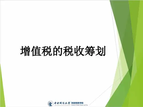 中财课件-增值税的税收筹划