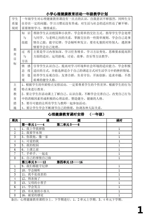 一年级心理健康教育教案