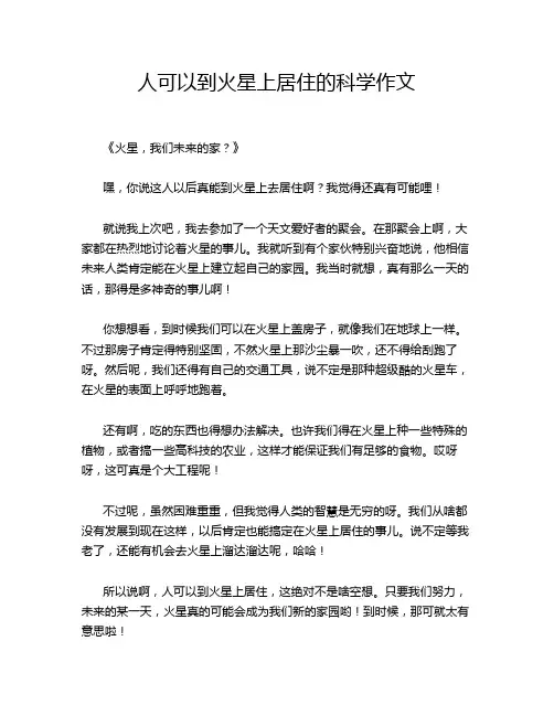 人可以到火星上居住的科学作文