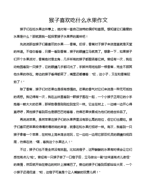 猴子喜欢吃什么水果作文