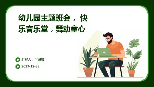 幼儿园主题班会, 快乐音乐堂,舞动童心ppt课件