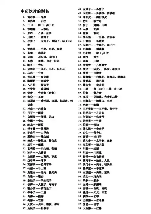 中药饮片的别名
