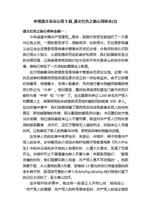 参观遵义会议心得3篇_遵义红色之旅心得体会（2）