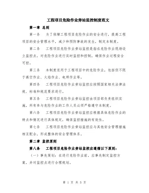工程项目危险作业旁站监控制度范文