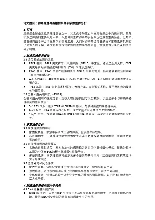 肺癌的遗传易感性研究和家族遗传分析